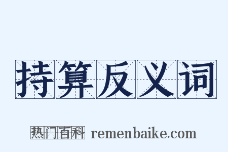 持算反义词是什么意思的图片